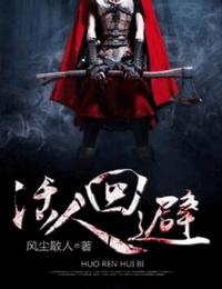 活人回避有声小说