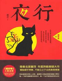 夜行有声小说