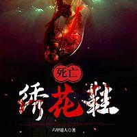 死亡绣花鞋有声小说