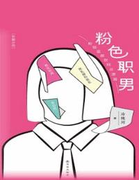 粉色职男有声小说