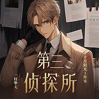 经典大案有声小说