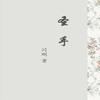 圣手有声小说
