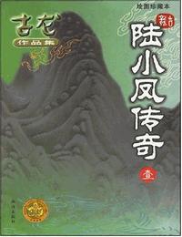 陆小凤传奇有声小说