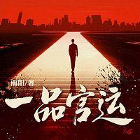 一品官运有声小说