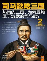 司马懿吃三国2有声小说