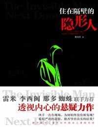 住在隔壁的隐形人有声小说