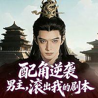 配角逆袭:男主,滚出我的剧本