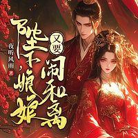 陛下，娘娘又要闹和离有声小说