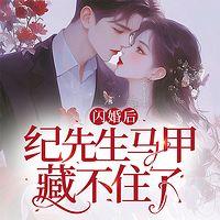 闪婚后，纪先生马甲藏不住了有声小说