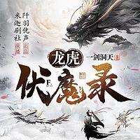 龙虎伏魔录有声小说