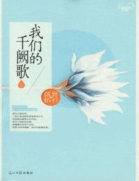 我们的千阙歌有声小说