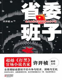 省委班子1有声小说