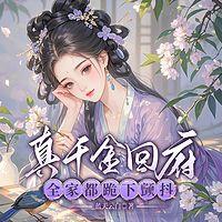 真千金回府，全家都跪下颤抖有声小说