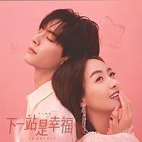 下一站是幸福有声小说