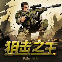 狙击之王有声小说
