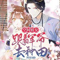 空间娇女：跟着军爷去种田有声小说