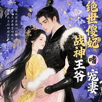 绝世傻妃：战神王爷嗜宠妻有声小说