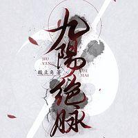 九阳绝脉