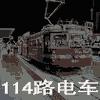 深夜故事之114路电车有声小说