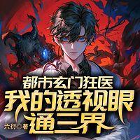 都市玄门狂医：我的透视眼通三界有声小说