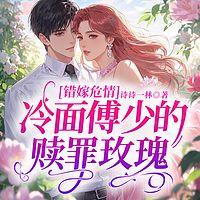 错嫁危情：冷面傅少的赎罪玫瑰有声小说