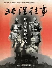 北洋往事-那些军阀那些人续有声小说
