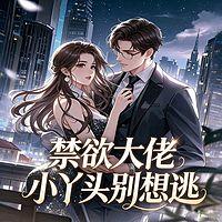 禁欲大佬：小丫头别想逃