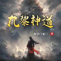 九黎神道有声小说