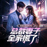 我提出离婚两清后，总裁妻子全家慌了
