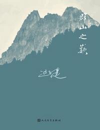 群山之巅有声小说