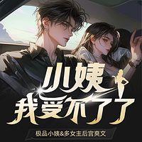 小姨我受不了了有声小说