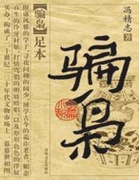 骗枭第3部有声小说