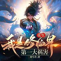 修仙界第一大祸害有声小说