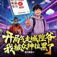 开局气走城隍爷，我被众神拉黑了有声小说