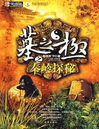 墓之极有声小说