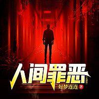 人间罪恶有声小说