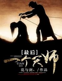 最后一个天师有声小说