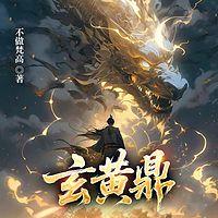 玄黄鼎有声小说