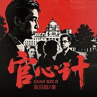 官心计有声小说
