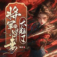 将军的悍妻太猛了