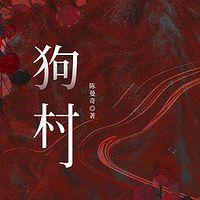 狗村有声小说