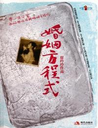 婚姻方程式有声小说