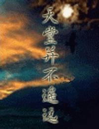 天堂并不遥远有声小说