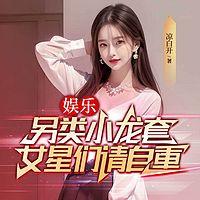 另类小龙套，女星们请自重有声小说