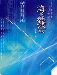 海天龙战有声小说