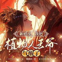 让我当炮灰冲喜？我偏另谋高枝有声小说
