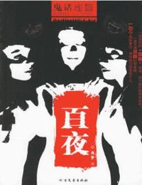 百夜有声小说