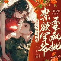 军嫂万人迷，禁欲军爷变疯批！有声小说
