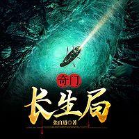 奇门：长生局有声小说