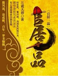 官居一品有声小说
